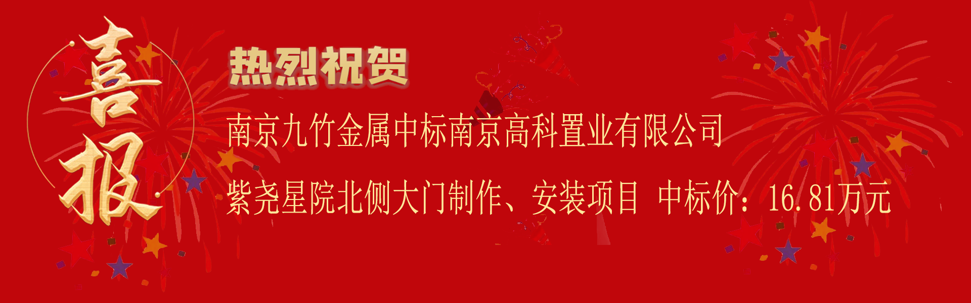 南京高科置業(yè)項目喜報.png