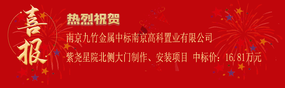 中標(biāo)南京高科置業(yè)有限公司紫堯星院北側(cè)大門制作安裝項(xiàng)目