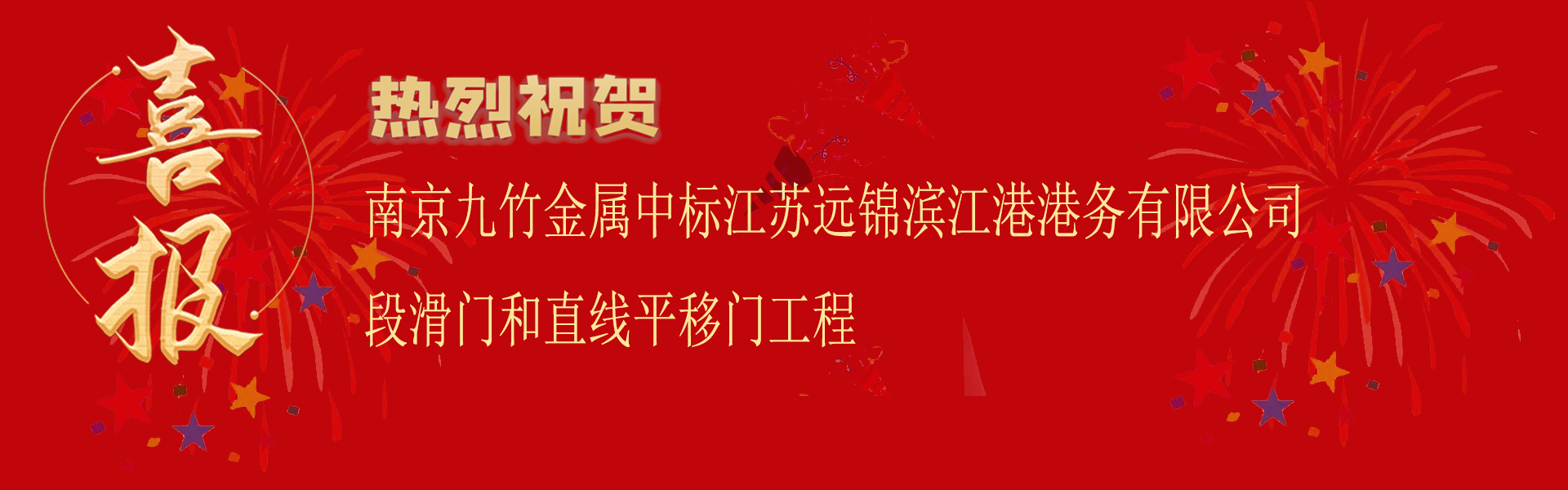 中標江蘇遠錦濱江港港務(wù)有限公司喜報.png