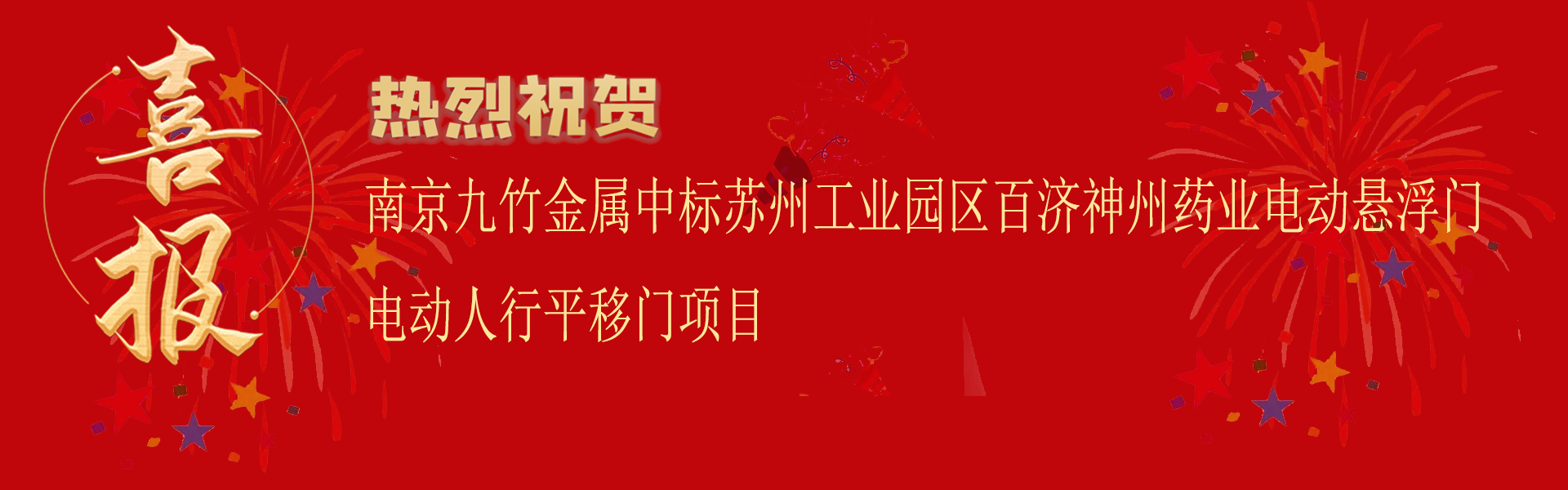 中標蘇州工業(yè)園區(qū)百濟神州藥業(yè)電動懸浮門電動人行平移門項目.png